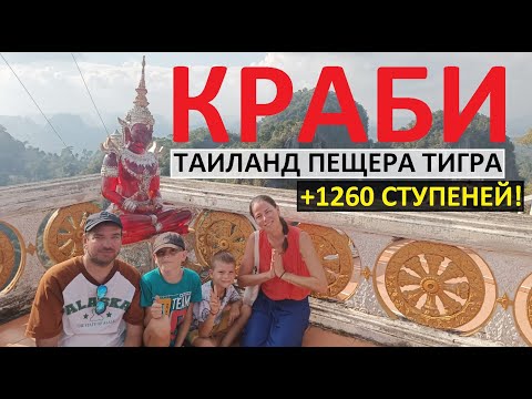 Видео: КРАБИ ТАИЛАНД 2024 ХРАМ ТИГРА ПЕЩЕРА ТИГРА ВОСХОЖДЕНИЕ 1260 СТУПЕНЕЙ В ГОРУ ЗАКАТ НА АО НАНГ 2 ДЕНЬ