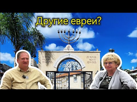 Видео: Другие евреи?
