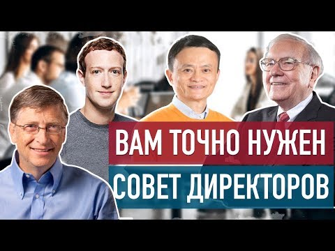 Видео: Нужен ли вашему бизнесу совет директоров? / Dima Bondar