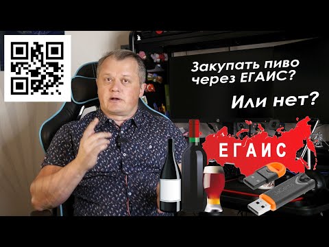 Видео: Закупать пиво через ЕГАИС или нет?