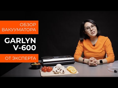 Видео: Подробный обзор вакуумного упаковщика GARLYN V-600