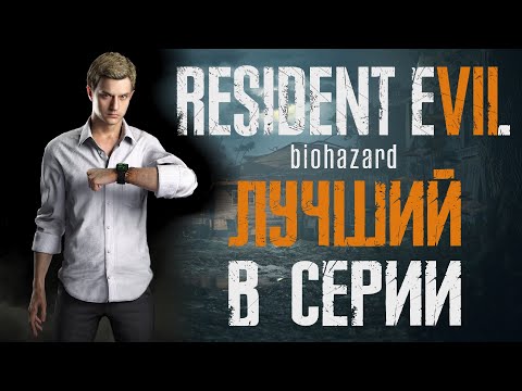 Видео: По фактам о Resident Evil 7