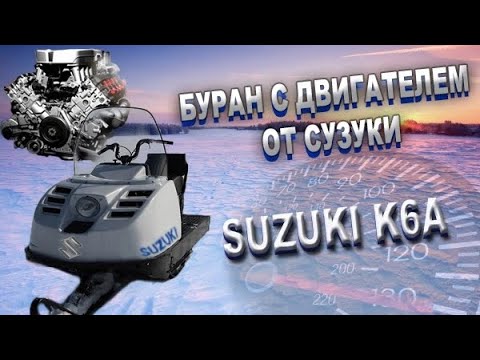 Видео: БУРАН С ДВИГАТЕЛЕМ ОТ СУЗУКИ к6а / СОВЕТСКИЙ ЗВЕРЬ С ЯПОНСКИМ ДВИГАТЕЛЕМ