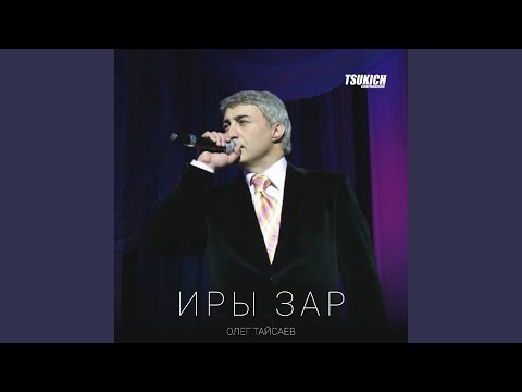 Видео: Иры зар