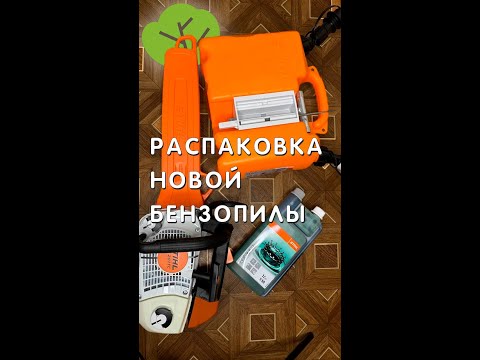 Видео: РАСПАКОВКА НОВОЙ БЕНЗОПИЛЫ STIHL MS-201 TC-M 😎  UNPACKING A NEW CHAINSAW