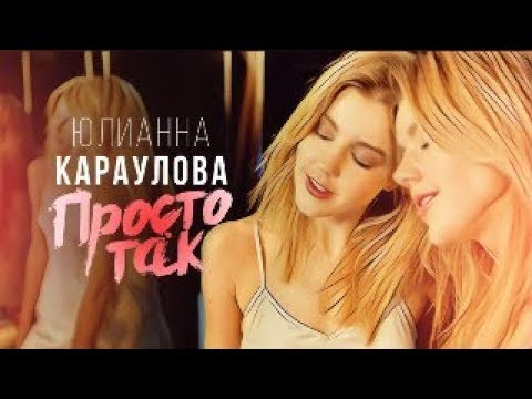 Видео: Юлианна Караулова - Просто так