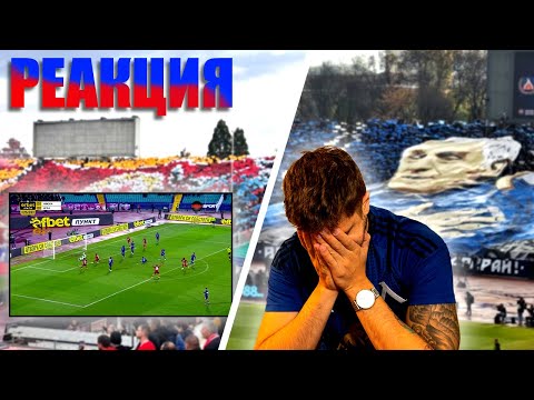 Видео: ЦСКА шокира Левски! Реакция на фен Левски на дербито (08.11.2025)