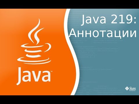 Видео: Урок Java 219: Аннотации - Annotations