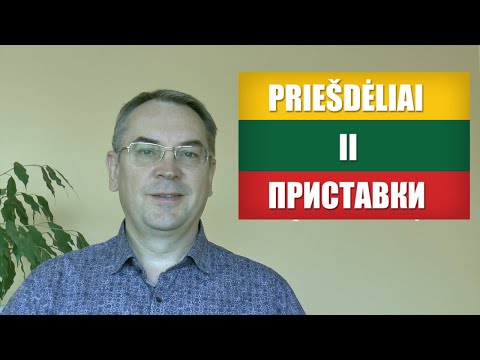Видео: ЛИТОВСКИЙ ЯЗЫК - 25 УРОК - ПРИСТАВКИ (2) -Priešdėliai