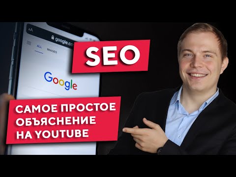 Видео: SEO-продвижение для начинающих. Основы SEO на простом языке с примерами