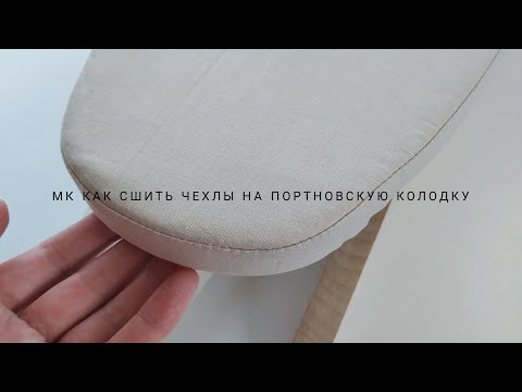 Видео: Мастер-класс по пошиву чехлов для портновской колодки