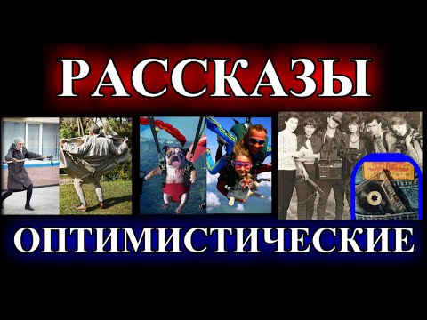 Видео: ОПТИМИСТИЧЕСКИЕ  РАССКАЗЫ❤️НЕ ЛЕГКА СУДЬБА ЭКСГИБИЦИОНИСТА❤️НАМЁТАННЫЙ ГЛАЗ❤️ДОГОВОР@TEFI РАССКАЗЫ