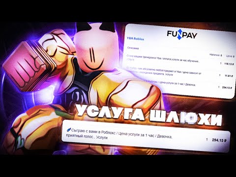 Видео: [YBA] Купил самые З@шкварные УСЛУГИ На Фанпее в Юба /Это просто ИМБА! / Your Bizarre Adventure