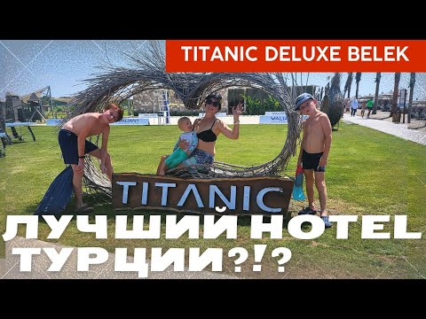 Видео: Titanic Белек- лучший отель в Турции!?! [ обзор на отель ]