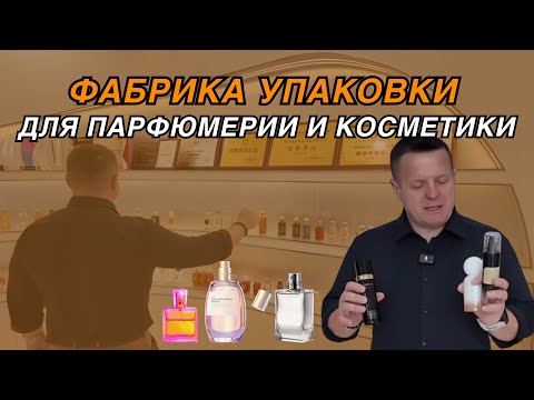 Видео: ФАБРИКА УПАКОВКИ ДЛЯ ПАРФЮМЕРИИ И КОСМЕТИКИ