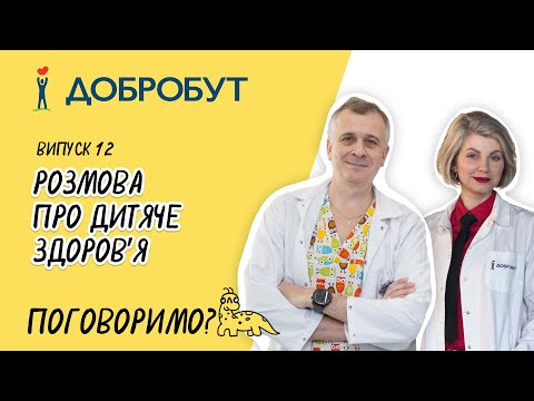 Видео: Розмова про дитяче  здоровʼя | отит | сироп від кашлю | щеплення та аутизм