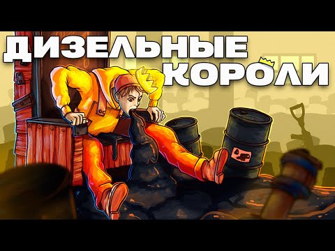 Видео: ДИЗЕЛЬНЫЕ КОРОЛИ! ЛИЧНЫЙ ОСТРОВ С СОБСТВЕННОЙ СВАЛКОЙ в Раст / Rust