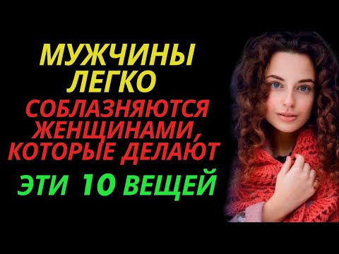 Видео: Мужчины легко соблазняются женщинами, которые делают эти 10 вещей | Любовь Стоика