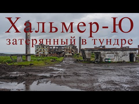 Видео: Заброшенный и разрушенный поселок Хальмер Ю, самая дальняя точка Воркуты