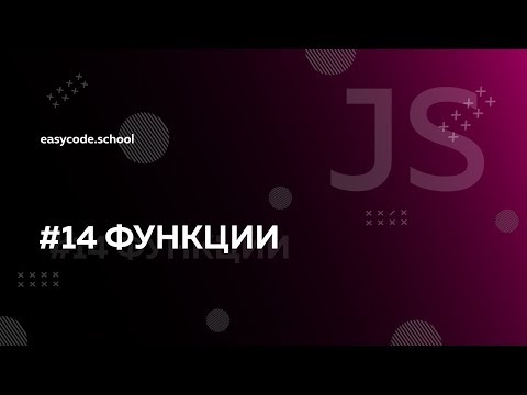 Видео: Основы JavaScript. #14 Функции