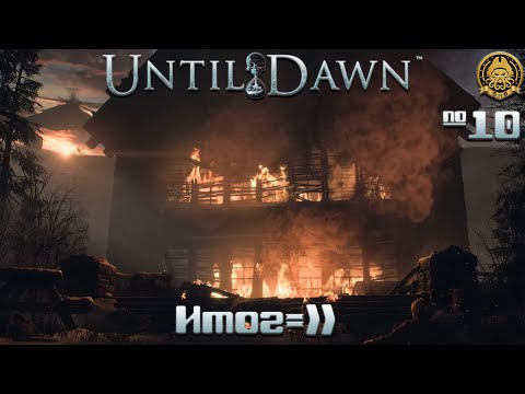 Видео: 4🅺 Until Dawn # 10 - Гори оно все огнем=)