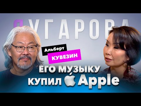 Видео: Его музыку купила компания Apple, несмотря на санкции. Эксклюзивное интервью с Альбертом КУВЕЗИНЫМ