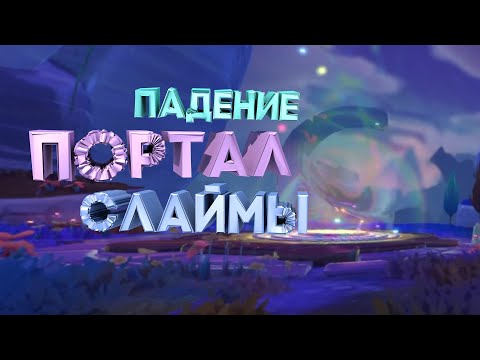 Видео: НЕУДАЧНЫЙ ДЕНЬ НА ФЕРМЕ | Slime Rancher 2 #3