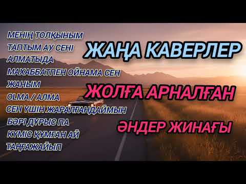 Видео: Жолға арналған әндер жинағы! ЖАҢА КАВЕР