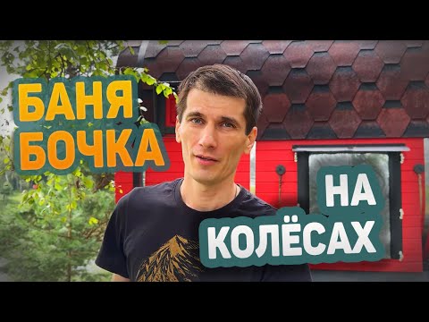 Видео: Баня на Колёсах в Лесу у Воды с Банщиками