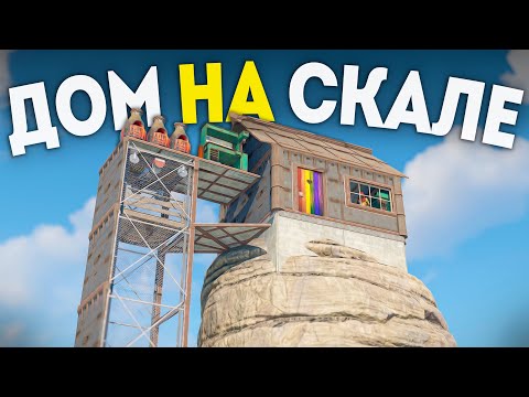 Видео: Мой дом на СКАЛЕ С ЛИФТОМ в Rust/Раст