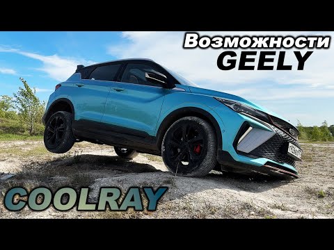 Видео: Когда ПЕРЕДНИЙ привод лучше ПОЛНОГО! Проверили настройки нового Джили Кулрей на оффроаде