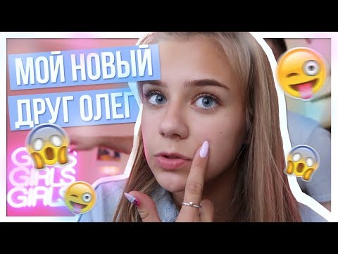 Видео: МОЙ НОВЫЙ ДРУГ ОЛЕЕЕГ???