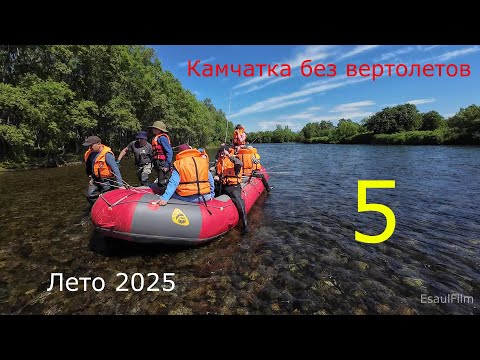 Видео: Камчатка без вертолетов , лето 2025 , пятая часть