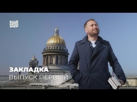 Видео: Закладка #1: Репин, Горбачёв, Бах, Хокинг и «История старой квартиры» #ещенепознер