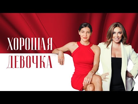 Видео: Синдром отличницы. Разрушительна ли роль хорошей девочки?