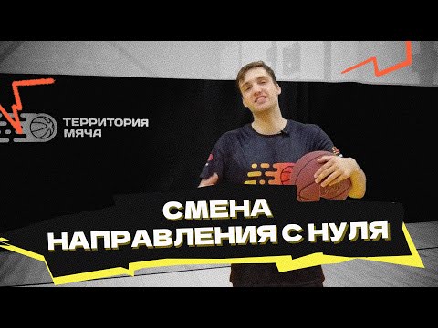 Видео: Смена направления с нуля до мастера 💯