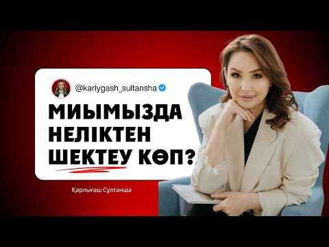 Видео: Миымыздағы шектеу неден? Ол шектеуді қалай алып тастаймыз?