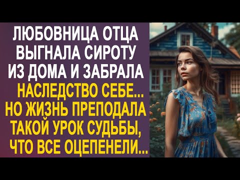 Видео: Любовница отца выгнала сироту из дома и забрала наследство себе. Но жизнь преподнесла урок судьбы...