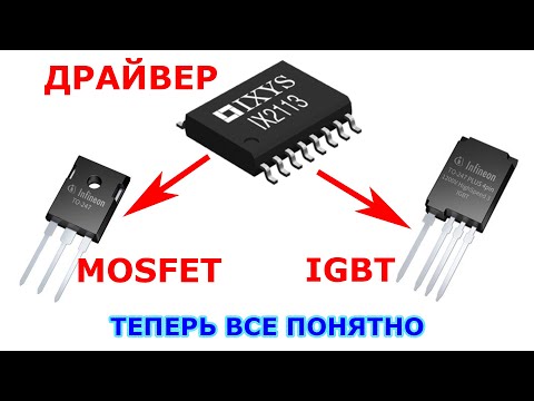 Видео: Драйвер для MOSFET и IGBT | Принцип выбора и расчет | Часть 1