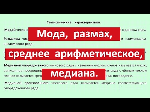 Видео: Мода, размах, среднее арифметическое, медиана