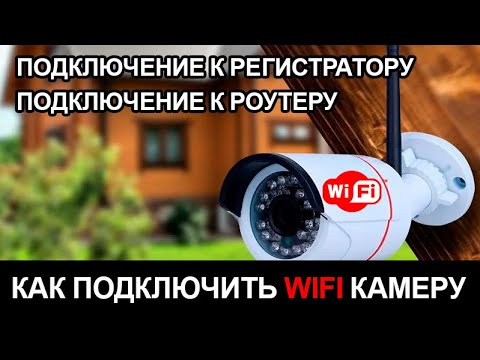 Видео: Подключение WIFI камеры к роутеру. Подключение WIFI камеры к регистраторую.