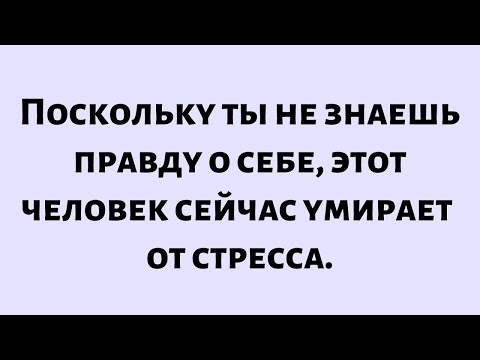 Видео: Сегодняшнее послание от Бога || Этот человек сейчас умирает от стресса из-за тебя. || #Бог