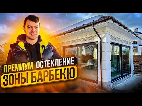 Видео: Премиальное панорамное остекление зоны барбекю. Раздвижные порталы Алютех SL160. Московская область