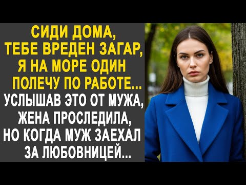 Видео: "Сиди дома, я на море один полечу" - услышав это от мужа, жена проследила и застыла от увиденного...
