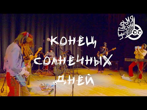 Видео: Конец солнечных дней | четырьмя часами ранее