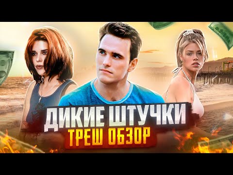 Видео: ТРЕШ ОБЗОР фильма ДИКИЕ ШТУЧКИ (Воттакповоротов много не бывает)