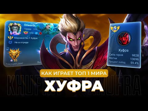 Видео: КАК ИГРАЕТ ТОП 1 МИРА ХУФРА / MOBILE LEGENDS
