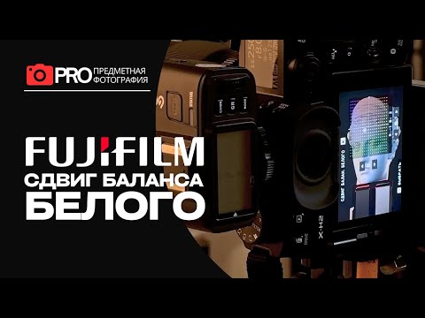 Видео: Камеры Fujifilm - сдвиг баланса белого