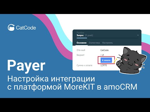 Видео: Настройка интеграции финансового сервиса Payer и платформы MoreKIT в amoCRM