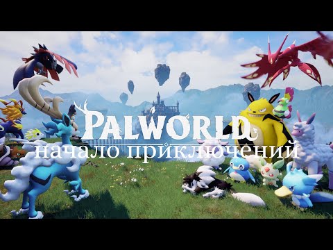 Видео: Palworld - Начало#1